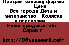 Продам коляску фирмы“Emmaljunga“. › Цена ­ 27 - Все города Дети и материнство » Коляски и переноски   . Нижегородская обл.,Саров г.